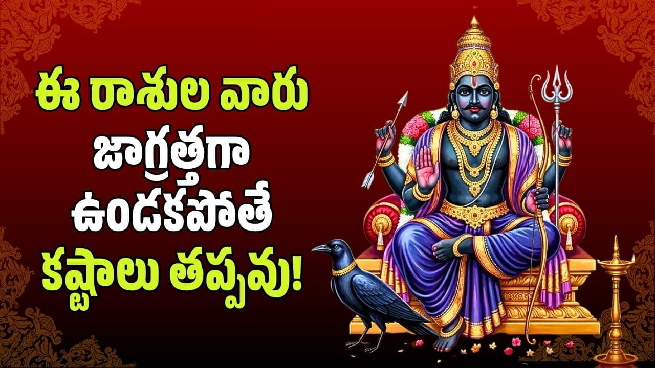 మీన రాశిలో శని వక్రీ గమనం.. ఈ రాశుల వారు జాగ్రత్తగా ఉండకపోతే కష్టాలు తప్పవు
