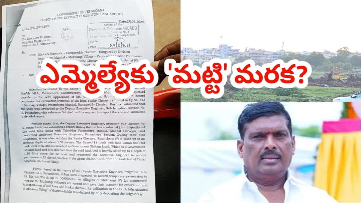 పటాన్ చెరు ఎమ్మెల్యేకు 'మట్టి' మరక?.. ముత్తంగి చెరువు తవ్వకాలకు మహిపాల్ రెడ్డి సిఫార్సు అంటూ ఉత్తర్వులు