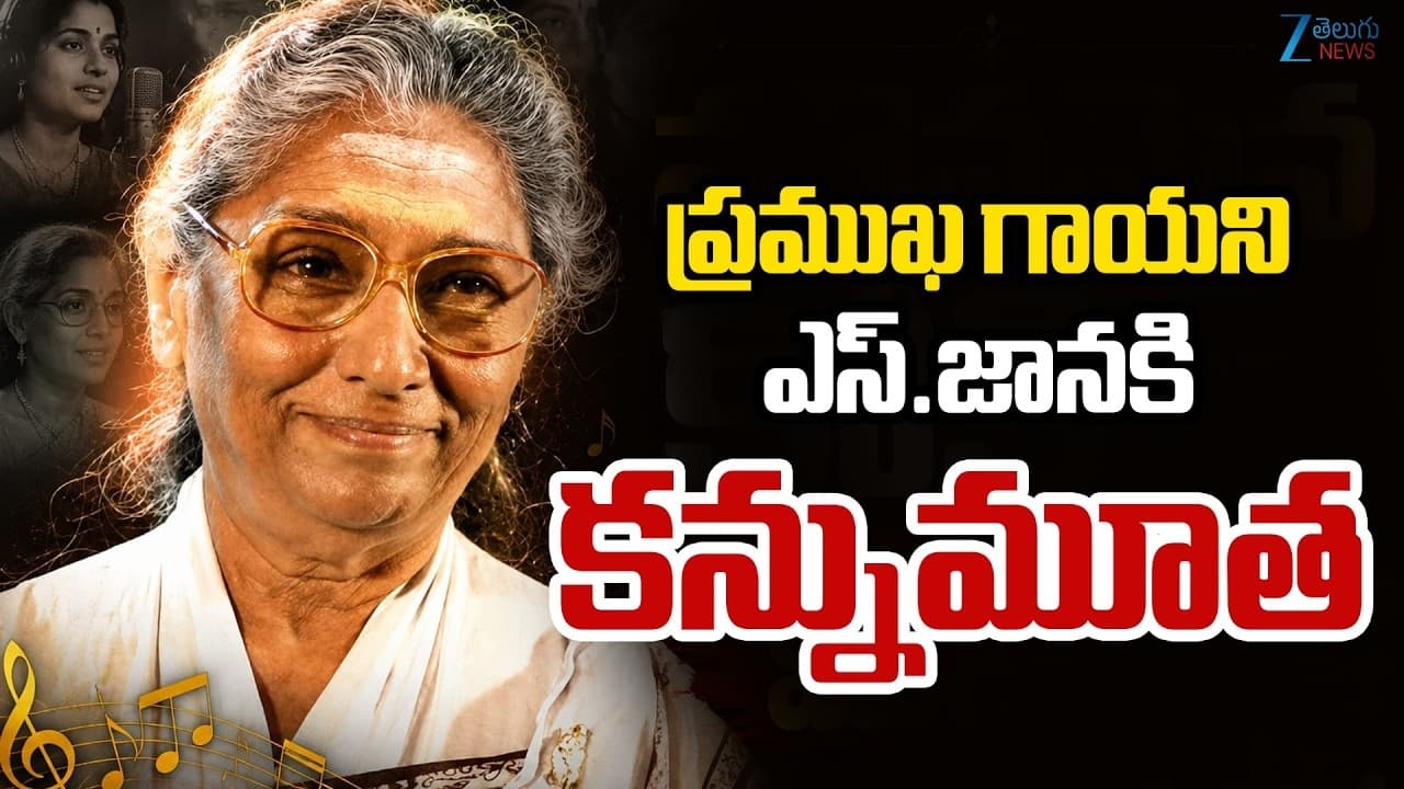 భారతీయ సినీ పరిశ్రమలో విషాదం..లెజండరీ సింగర్ జానకమ్మ కన్నుమూత