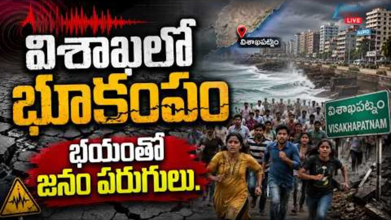 విశాఖ తీరంలో భూకంపం.. రిక్టర్ స్కేలుపై 4.5 తీవ్రతతో వణకిన నగరం