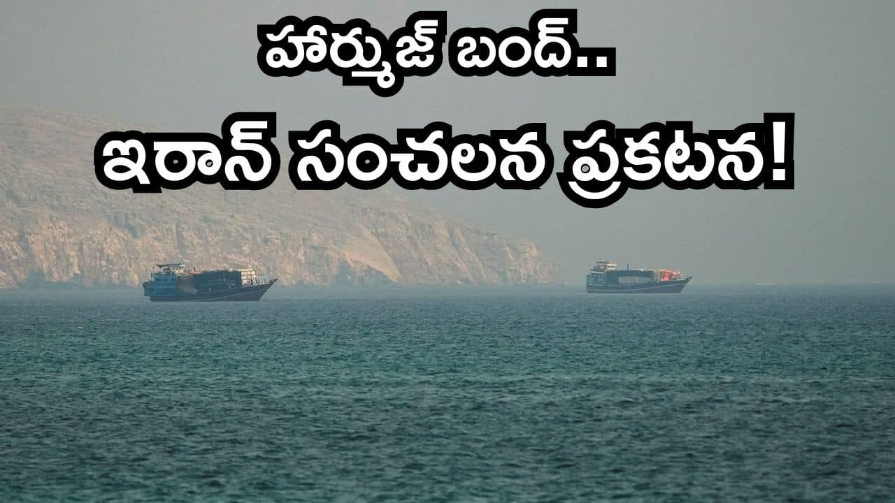 నో ఎంట్రీ.. అమెరికా జోక్యం ముగిసేవరకు హార్ముజ్ బంద్.. ఇరాన్ సంచలన ప్రకటన