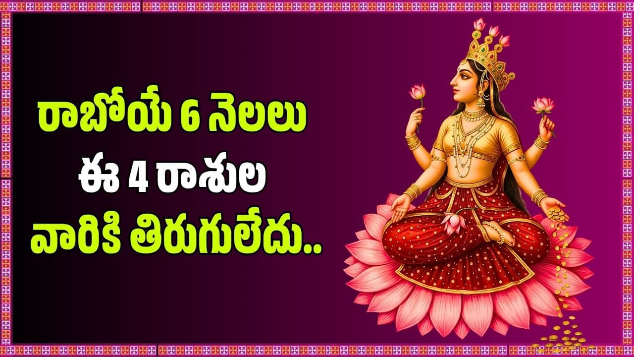 సువర్ణ త్రికోణ రాజయోగం ఎఫెక్ట్.. రాబోయే 6 నెలలు ఈ 4 రాశుల వారికి తిరుగులేదు