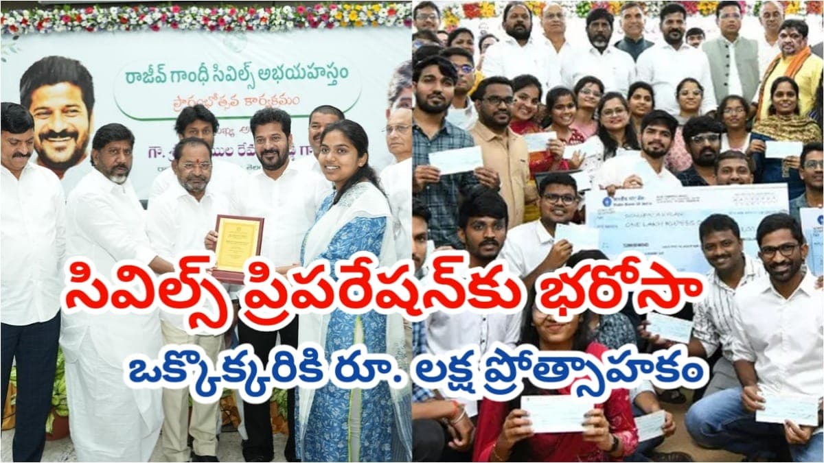 సివిల్స్ అభ్యర్థులకు బంపరాఫర్..అభయ హస్తం దరఖాస్తుల స్వీకరణ.. రూ.లక్ష ప్రోత్సాహకం, అర్హతలు.. పూర్తి వివరాలివే