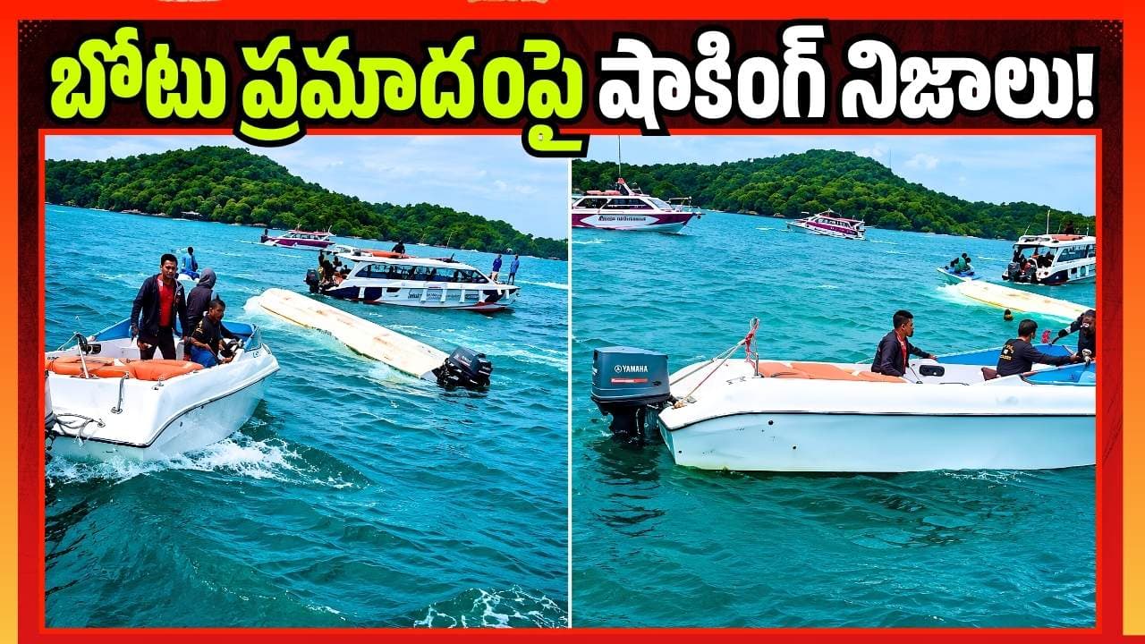 కళ్లముందే మునిగిపోయారు.. బోటు ప్రమాదంపై షాకింగ్ నిజాలు