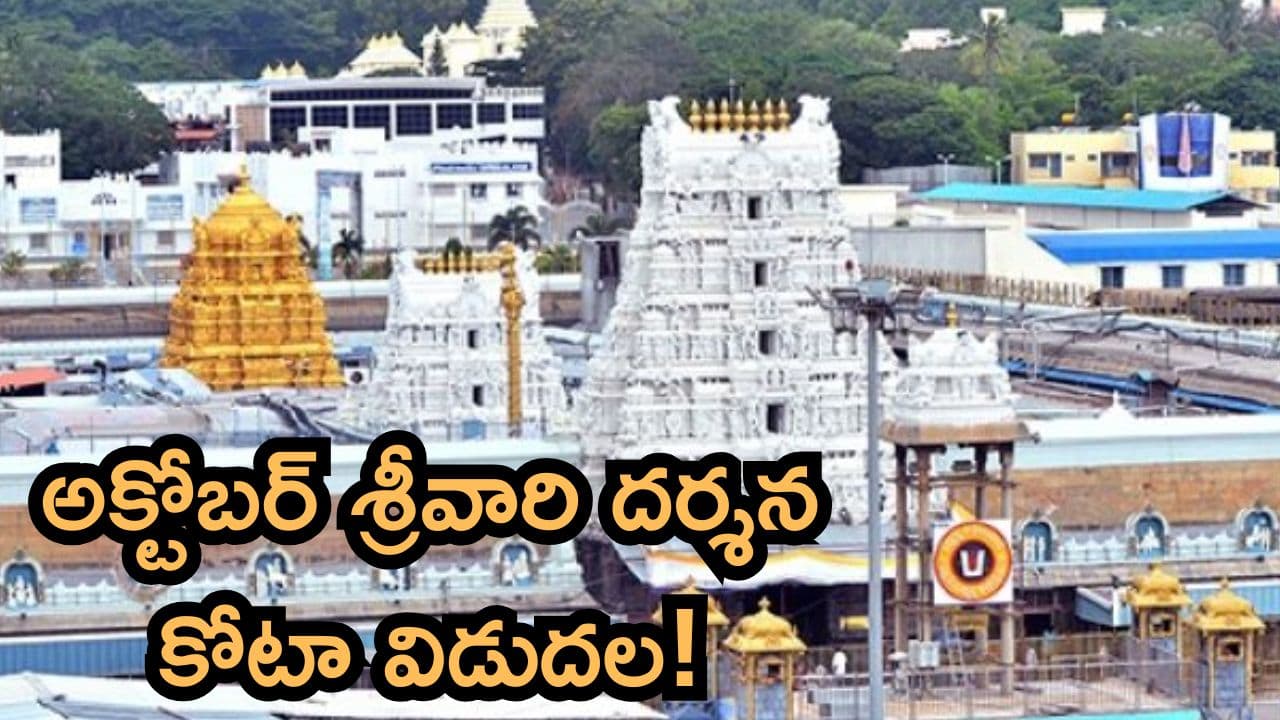 అక్టోబర్ నెల శ్రీవారి దర్శన టికెట్లు, వసతి గదుల కోటా విడుదల.. ఏ రోజు ఏ టికెట్లు అంటే