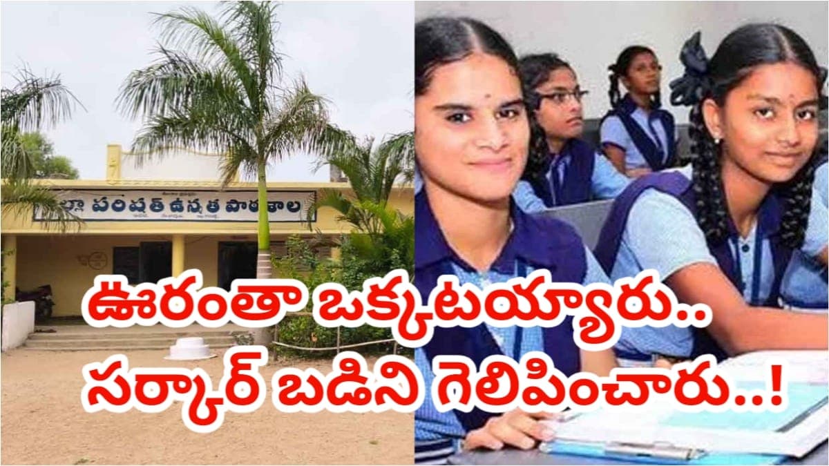 ఊరంతా ఒక్కటయ్యారు.. ప్రైవేట్ బళ్లకు మంగళం పాడారు.. కామారెడ్డి జిల్లా కన్కల్ గ్రామం సంచలన నిర్ణయం