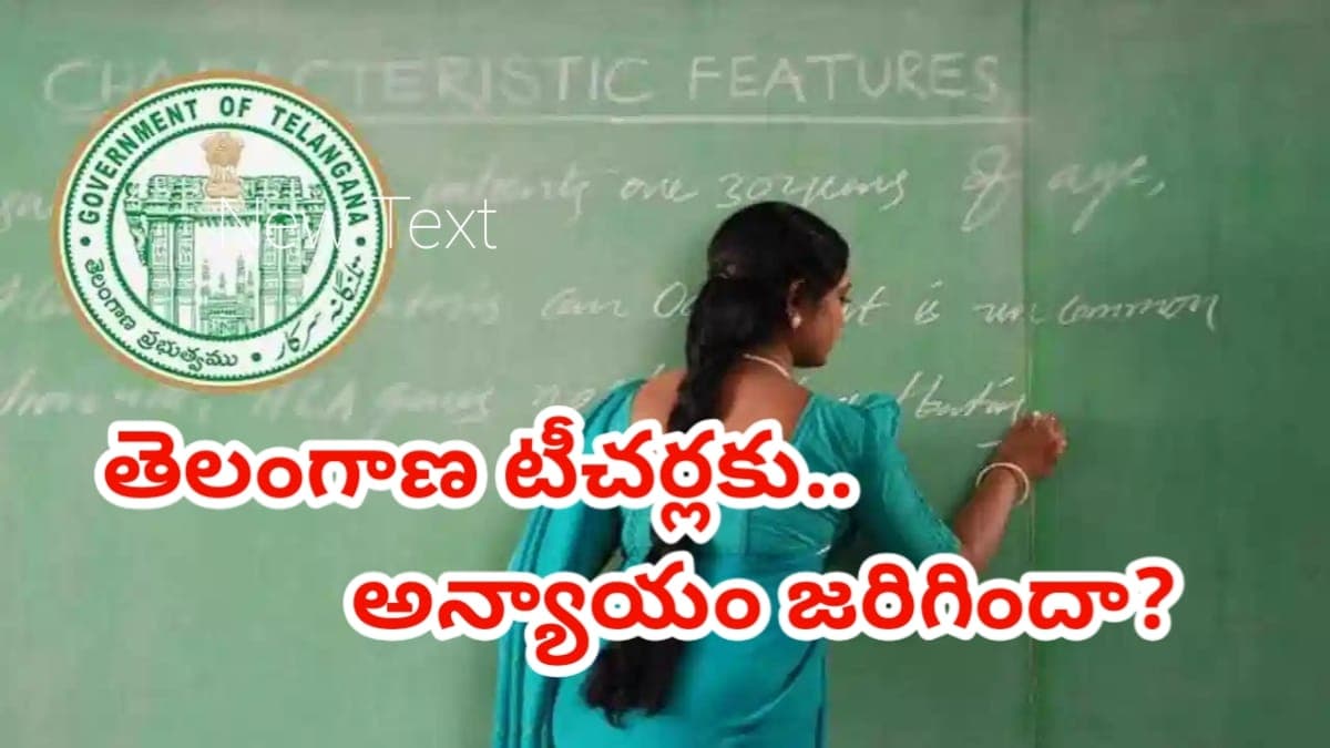 నాడు విడిపోతే చెడిపోతాం అన్నారు.. నేడు తెలంగాణ టీచర్లకు నిజంగానే అన్యాయం జరిగిందా