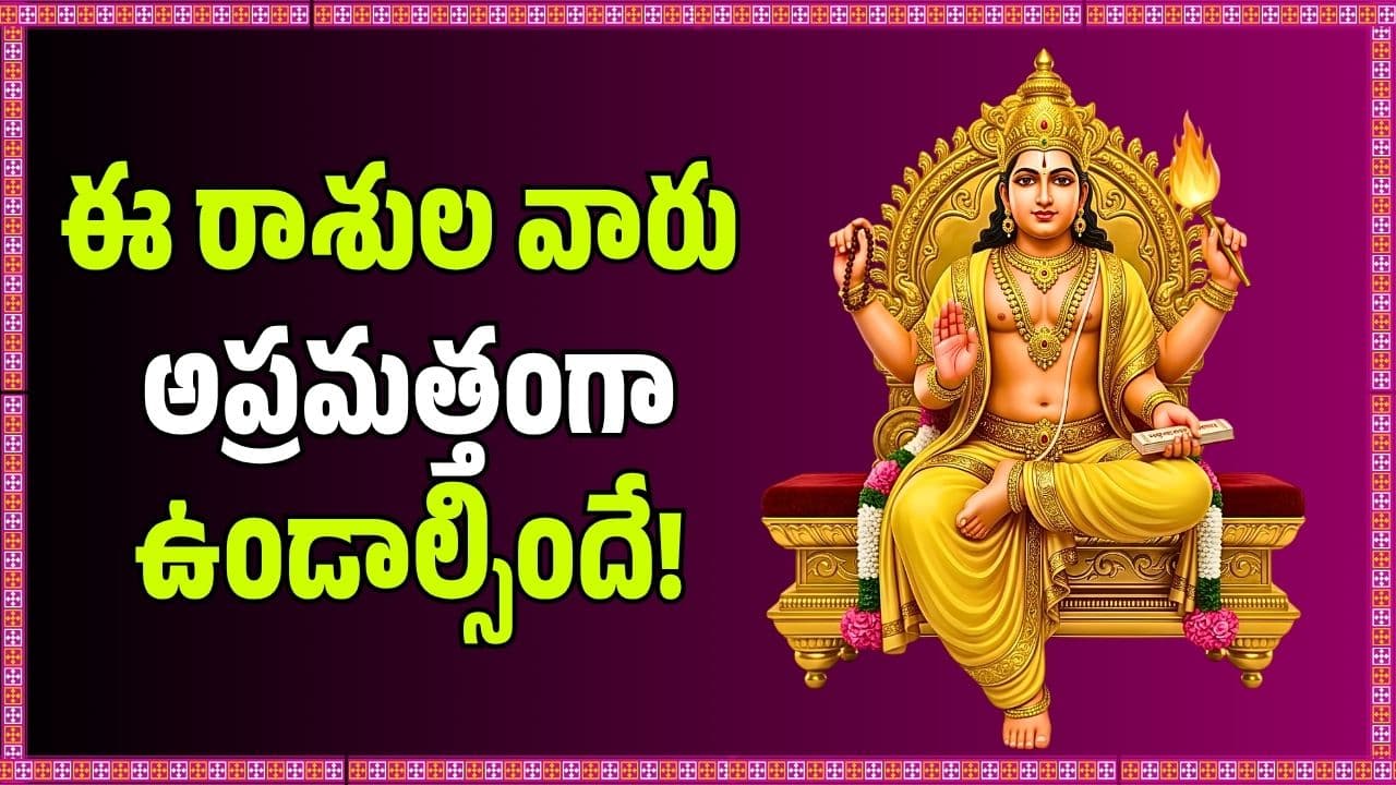 జూలై 15 నుంచి గురు అస్తమయం.. ఈ రాశుల వారు అప్రమత్తంగా ఉండాల్సిందే