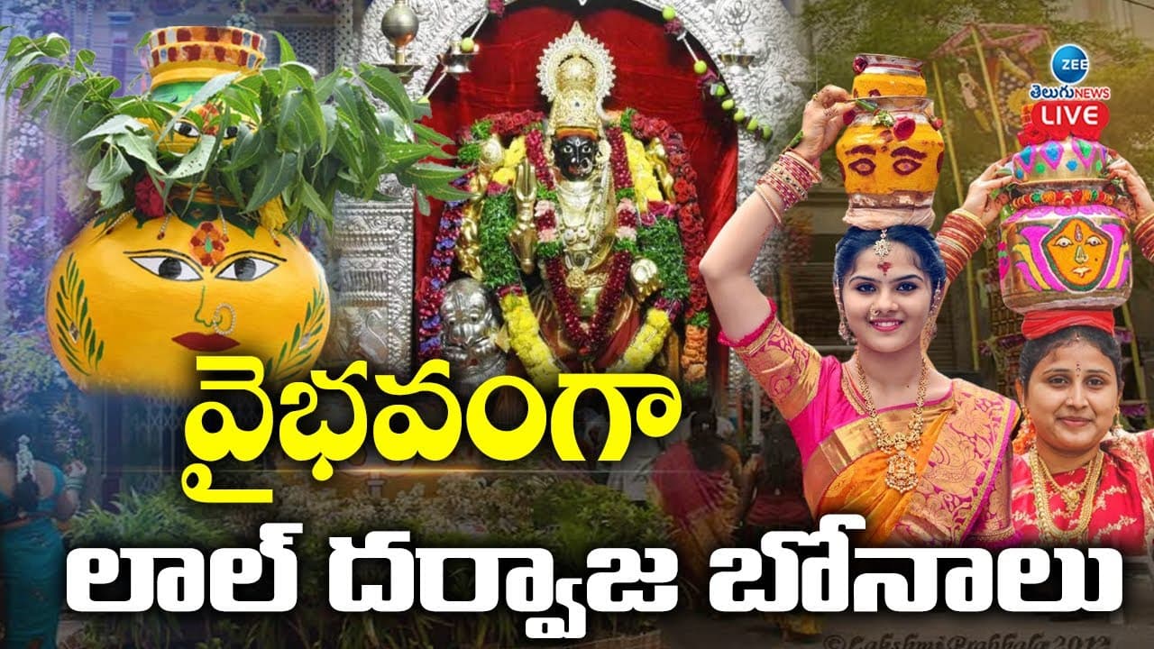 అంగరంగ వైభవంగా లాల్ దర్వాజా బోనాలు..వైన్స్ బంద్, ఆ రూట్లలో ట్రాఫిక్ ఆంక్షలు