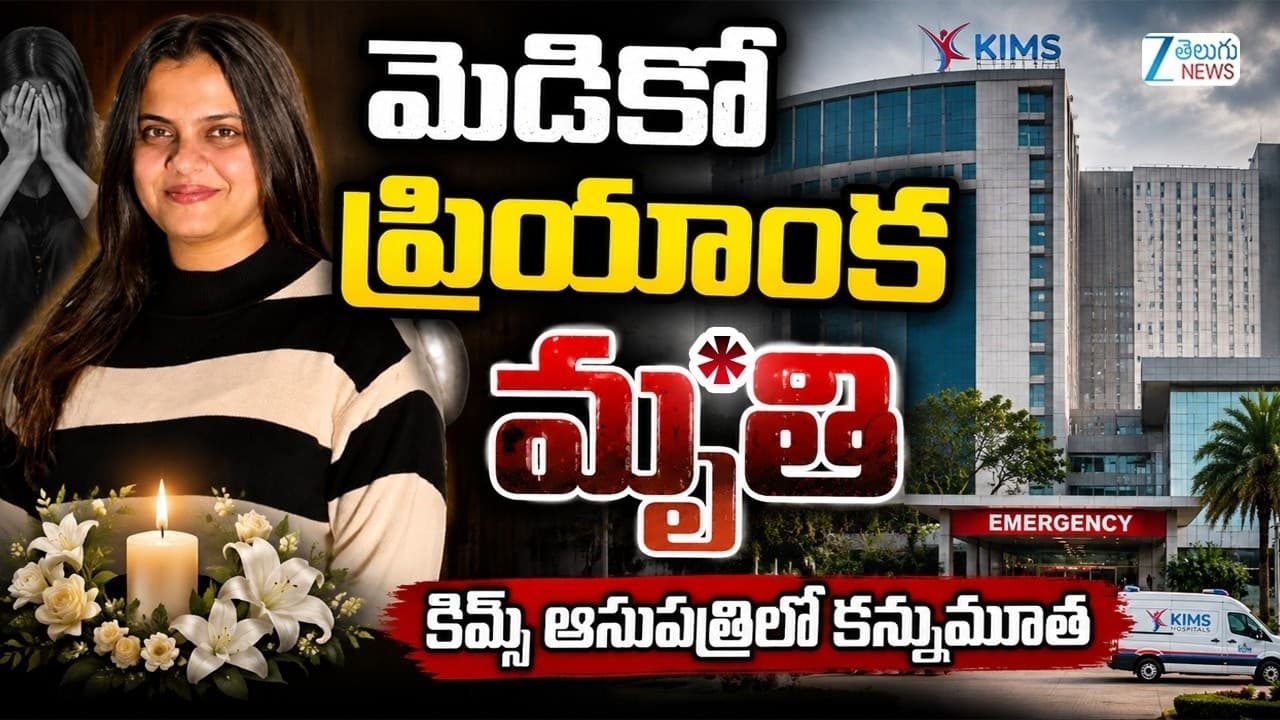 మృత్యువుతో పోరాడి రాజమండ్రి హిట్ అండ్ రన్ మెడికో ప్రియాంక మృతి
