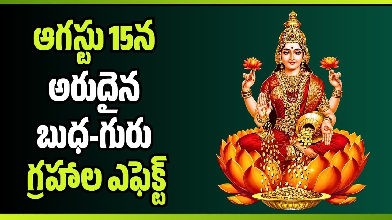శ్రావణ మాసంలో అరుదైన యోగాలు.. ఈ 5 రాశుల వారికి బంపర్ లక్