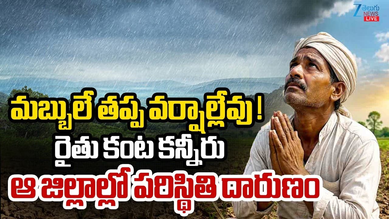 మబ్బులే తప్ప వర్షాలు లేవు.. రైతు కంట కన్నీరు
