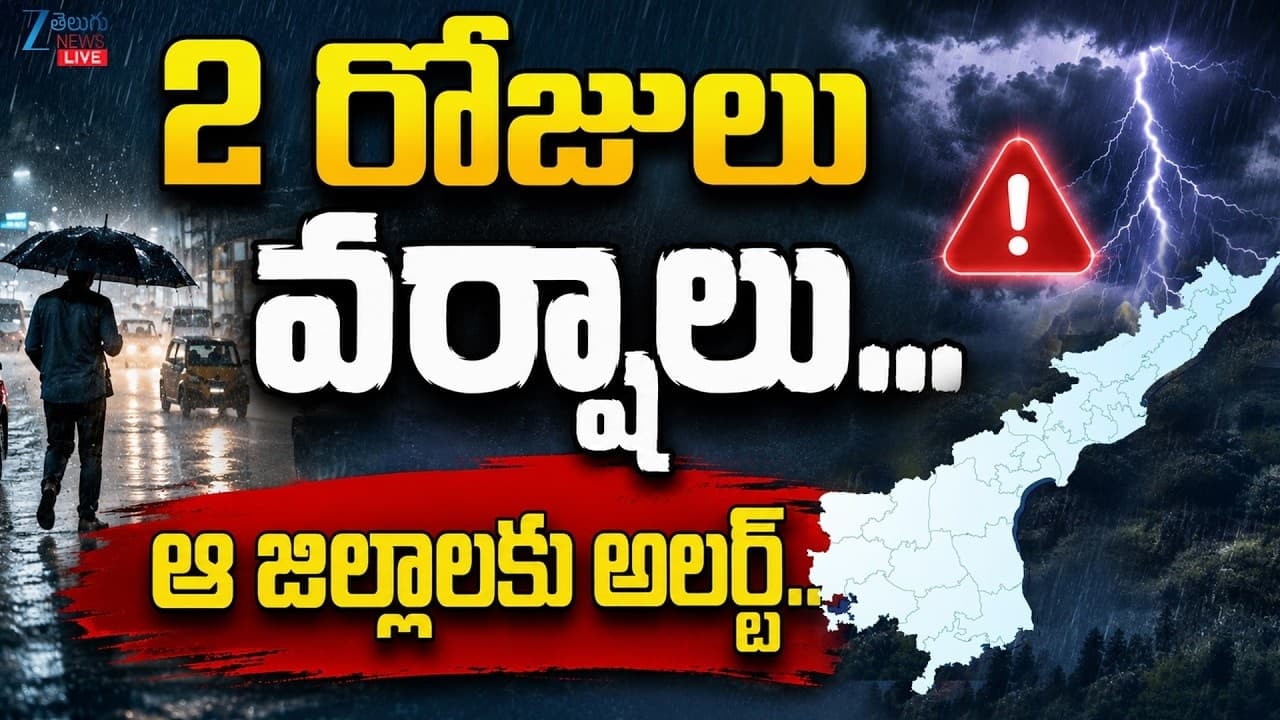 రేపు ఆంధ్రప్రదేశ్ లో అక్కడక్కడ భారీ వర్షాలు.. ఎక్కడెక్కడో తెలుసా