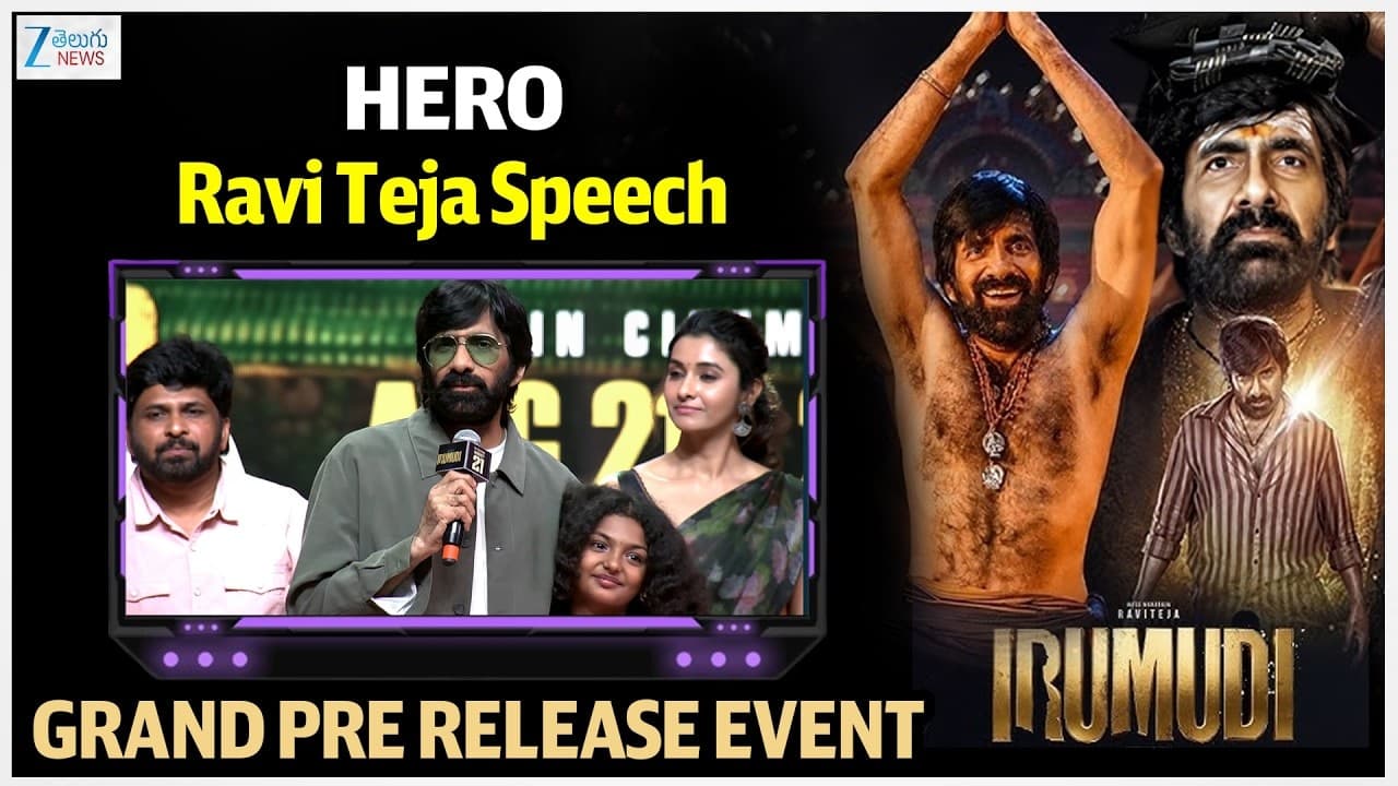 బల్లగుద్ది చెప్తున్నా..ఈ సినిమా అందరికి నచ్చుతుంది ఇరుముడి ప్రీ-రిలీజ్ ఈవెంట్ లో హీరో రవితేజ