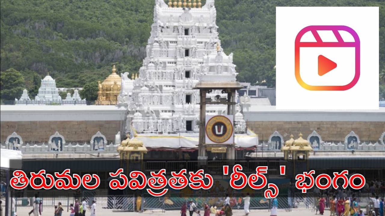 సోషల్ మీడియా రీల్స్ కు అడ్డాగా మారిన తిరుమల.. మరోసారి రీల్స్ కలకలం