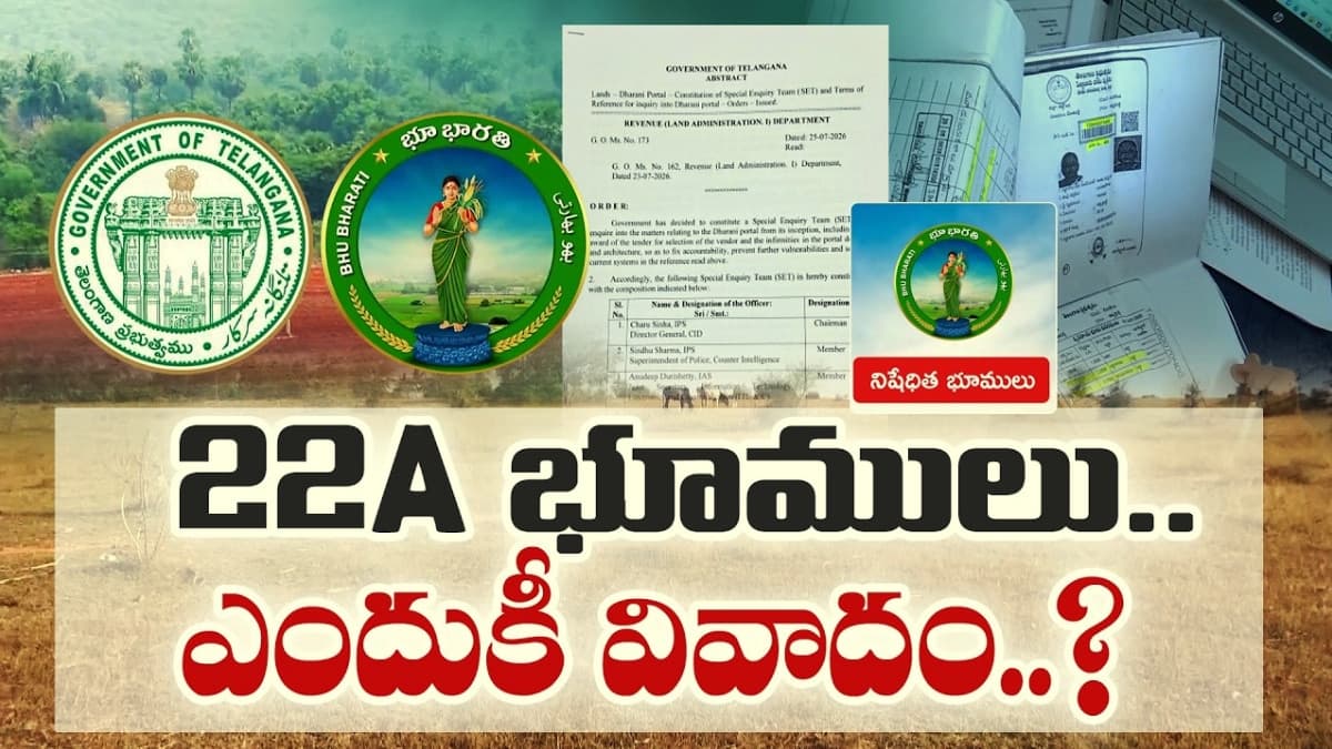 తెలుగు రాష్ట్రాల్లో 22 పిడుగు.. సొంత భూమి ఉన్నా ఎందుకీ తిప్పలు? అసలేంటీ వివాదం