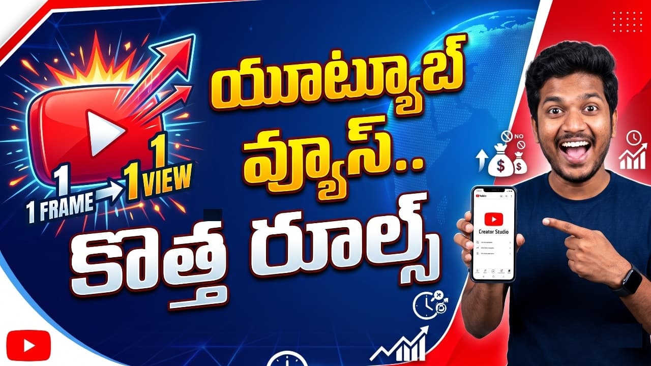 యూట్యూబ్ వ్యూస్ లెక్కింపు విధానంలో కీలక మార్పులు.. కొత్త రూల్స్ ఇవే