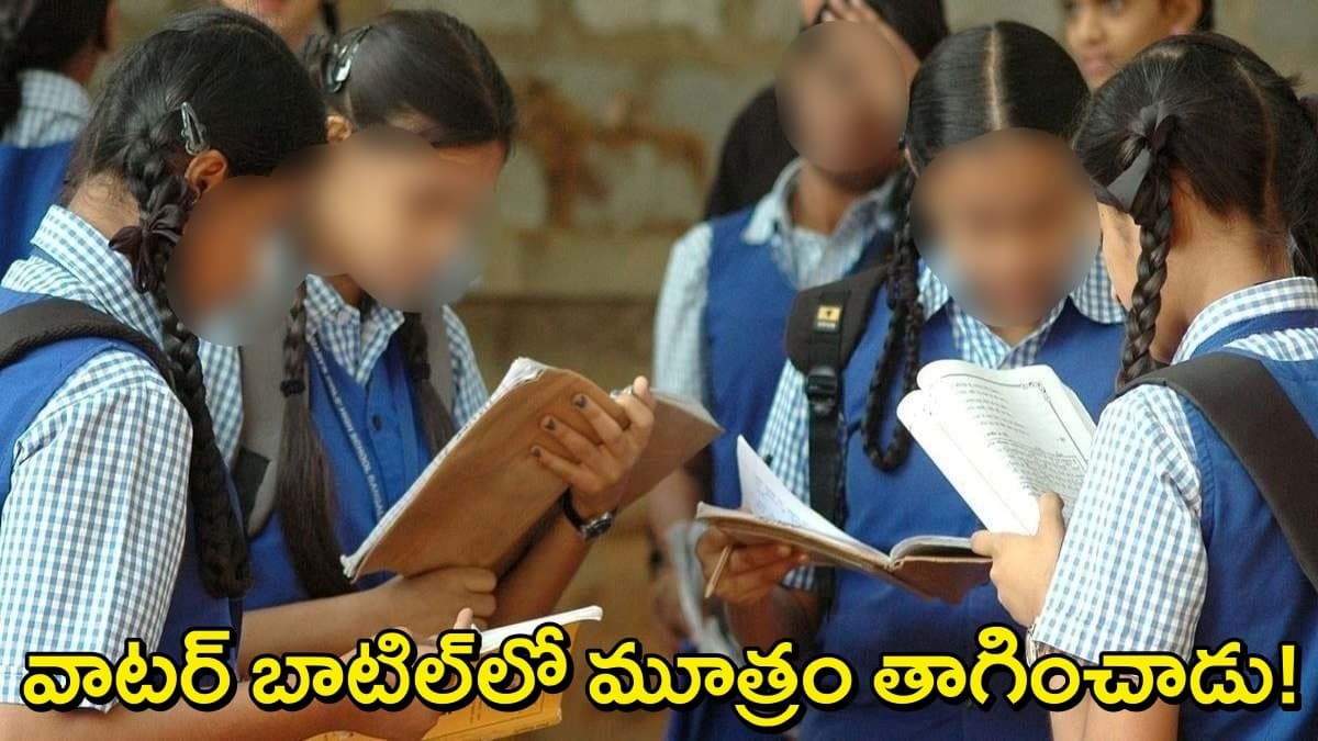 అమ్మాయిలతో మూత్రం తాగించిన 5వ తరగతి విద్యార్థి..ప్రిన్సిపల్ కి చెబితే చాక్లెట్స్ తినమన్నాడు
