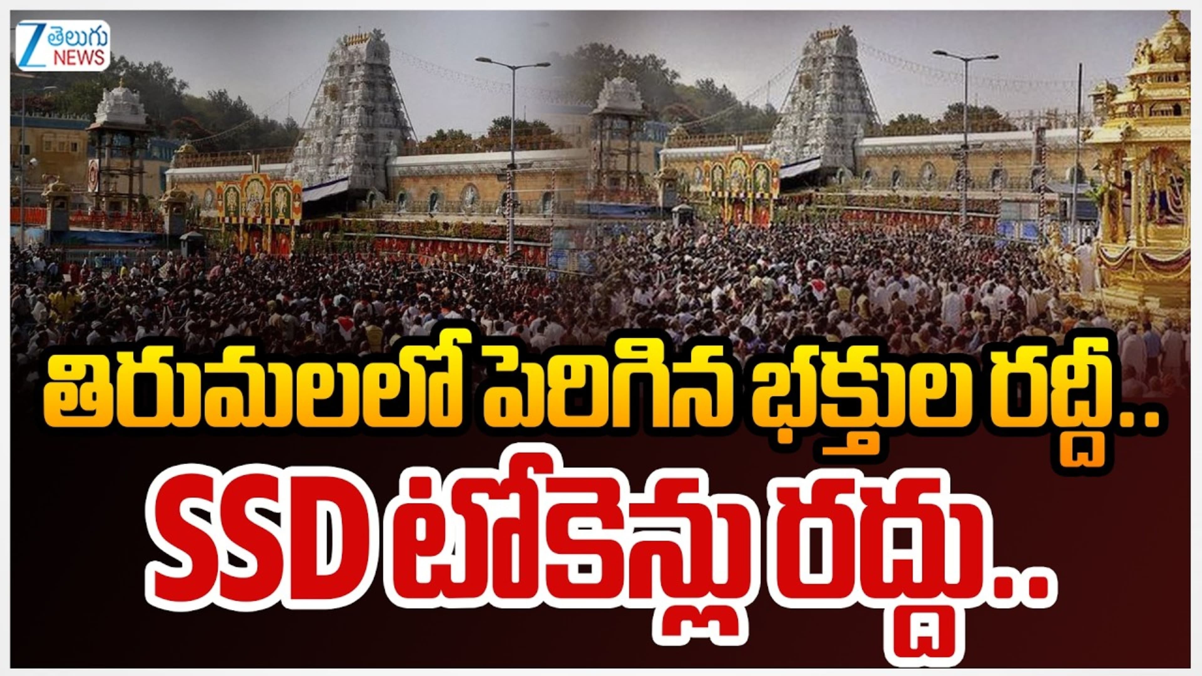 తిరుమలలో పెరిగిన భక్తుల రద్దీ.. ఎస్ ఎస్ డీ టోకెన్ల జారీ రద్దు