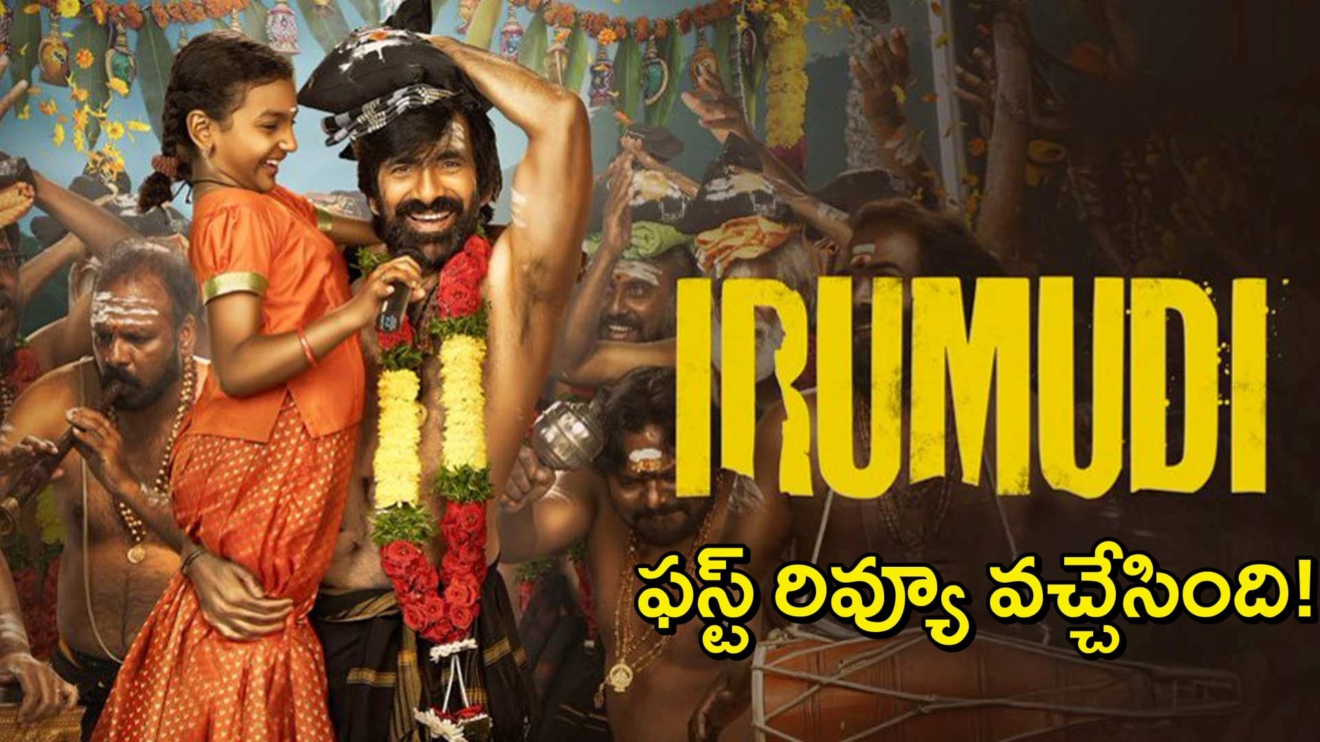 ఇరుముడి' సినిమా ఫస్ట్ రివ్యూ..రవితేజ కంబ్యాక్..థియేటర్లన్నీ అయ్యప్ప నామాలతో మోతమ్రోగిపోతాయి