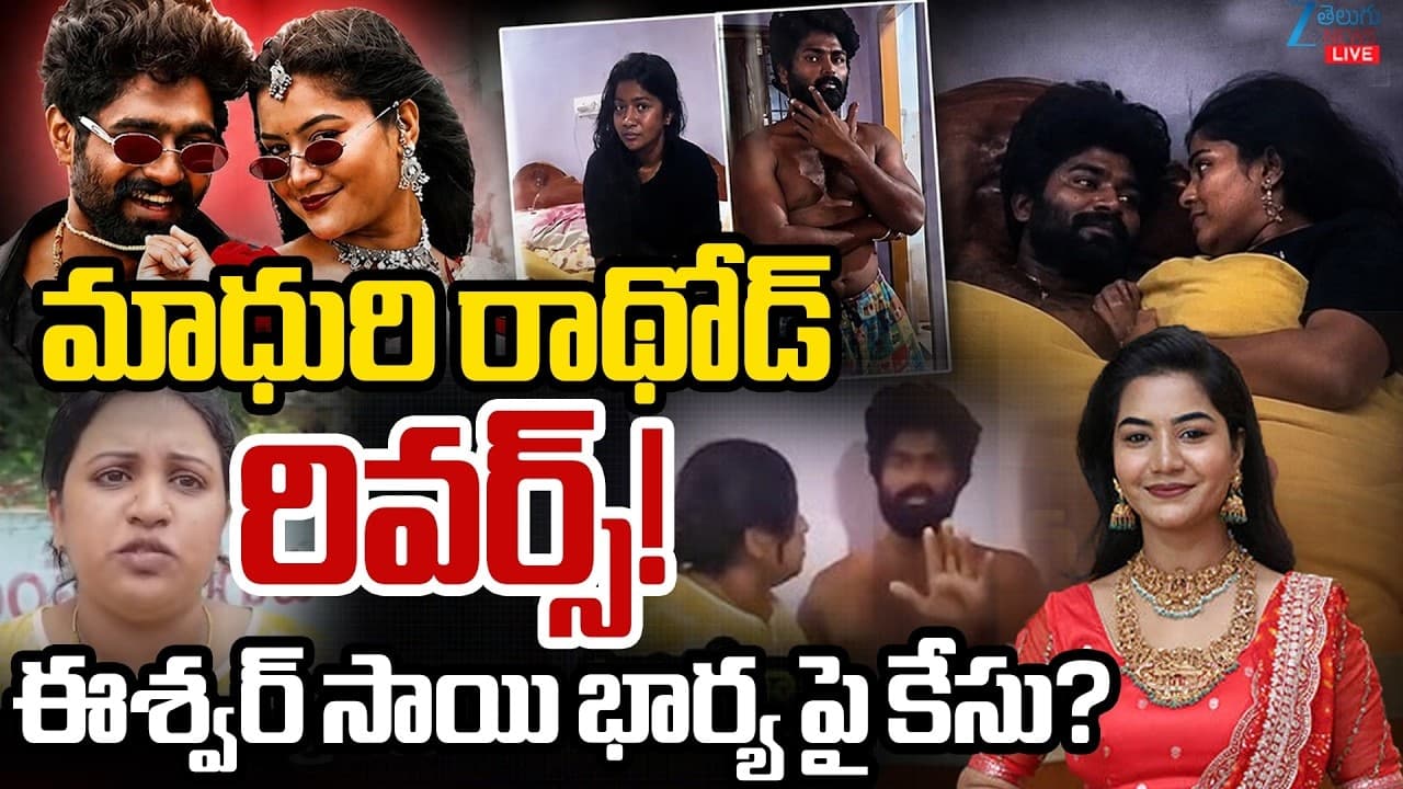 ఫోక్ డాన్సర్ల వివాదం.. ఈశ్వర్ సాయి భార్యపై రివర్స్ కేసు పెడుతున్న మాధురి రాథోడ్