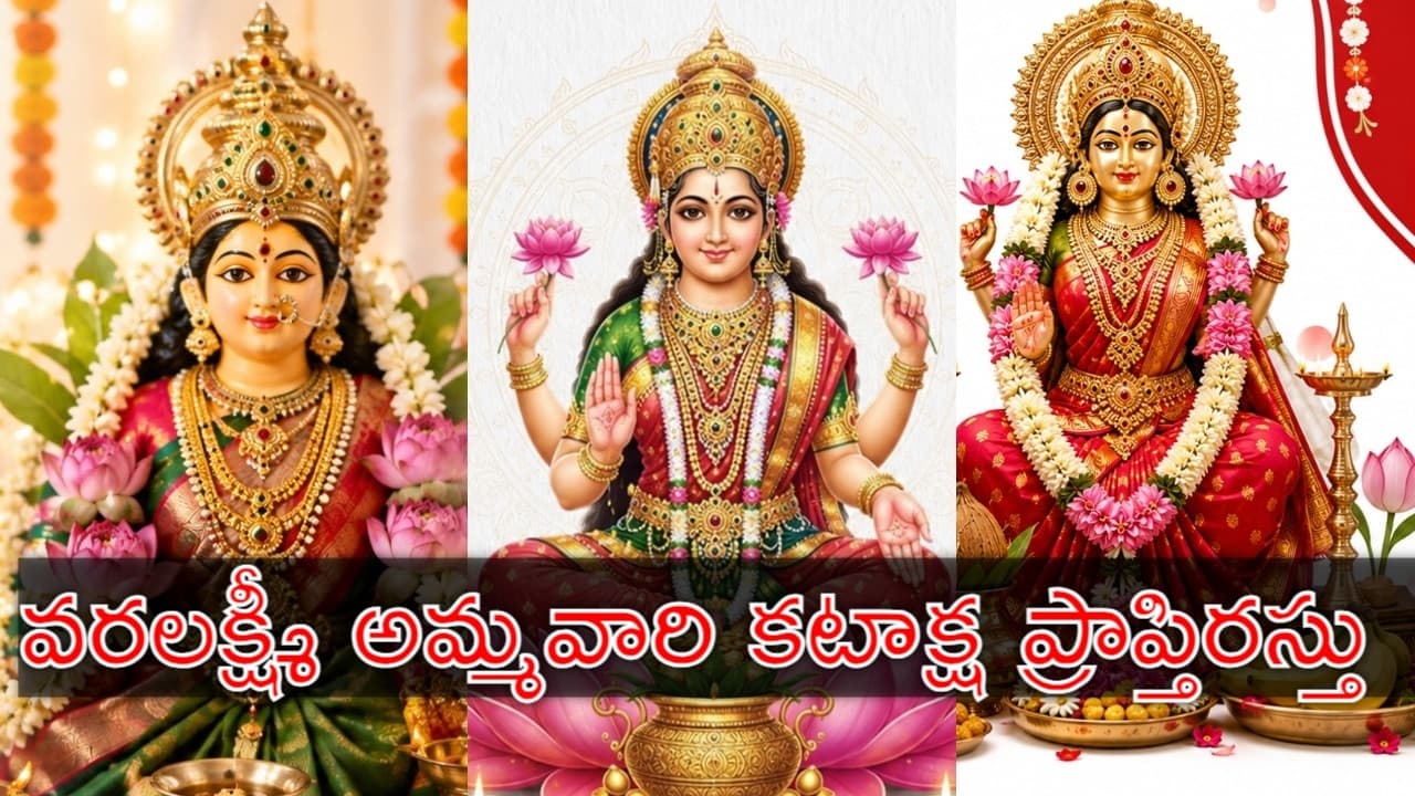 రేపే వరలక్ష్మి వ్రతం.. వ్రతం ఎలా చేయాలి? పూజా విధానం ఇదే