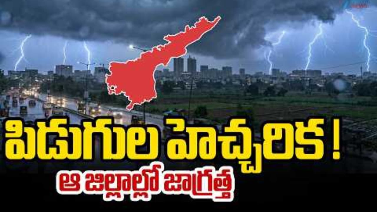 ఏపీలోని ఆ జిల్లాలకు పిడుగుల హెచ్చరిక.. గంటకు 50 కిమీ వేగంతో గాలులు, జాగ్రత్త