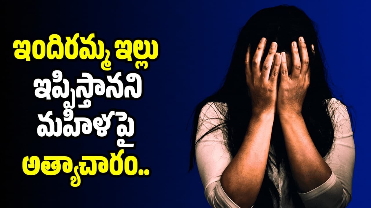 ఇందిరమ్మ ఇల్లు ఇప్పిస్తానని మహిళపై అత్యాచారం.. కాంగ్రెస్ గ్రామశాఖ అధ్యక్షుడిపై కేసు