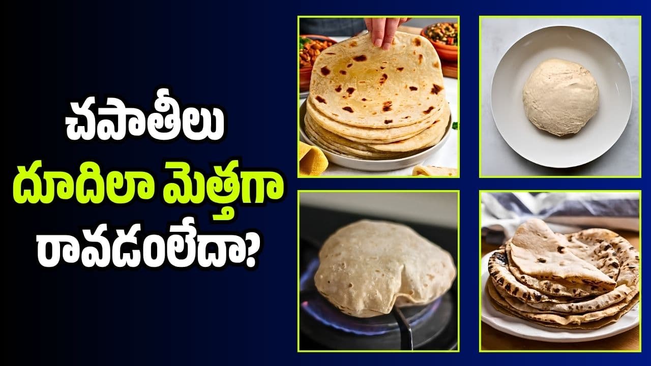 చపాతీలు దూదిలా మెత్తగా రావడంలేదా? పిండి కలిపేటప్పుడు ఇలా చేయండి