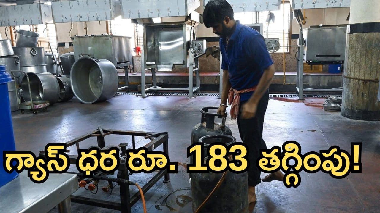 ఒక్క రోజే రూ. 183 తగ్గిన గ్యాస్ సిలిండర్ ధర.. మీ నగరంలో కొత్త రేట్లు ఎలా ఉన్నాయో