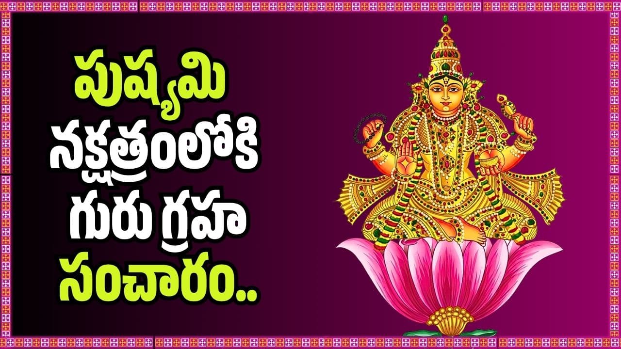 పుష్యమి నక్షత్రంలోకి గురు గ్రహ సంచారం.. ఈ 4 రాశుల వారికి ఇక తిరుగులేని లక్ష్మీ కటాక్షం
