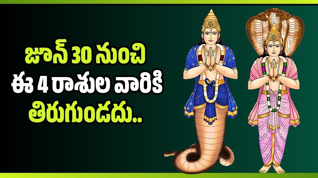 కేతువు నక్షత్ర సంచారం.. జూన్ 30 నుంచి ఈ 4 రాశుల వారికి తిరుగుండదు.. డబ్బే డబ్బు