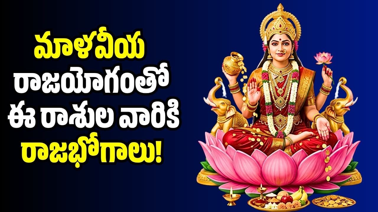 శక్తివంతమైన మాళవీయ రాజయోగంతో ఈ రాశుల వారికి రాజభోగాలు