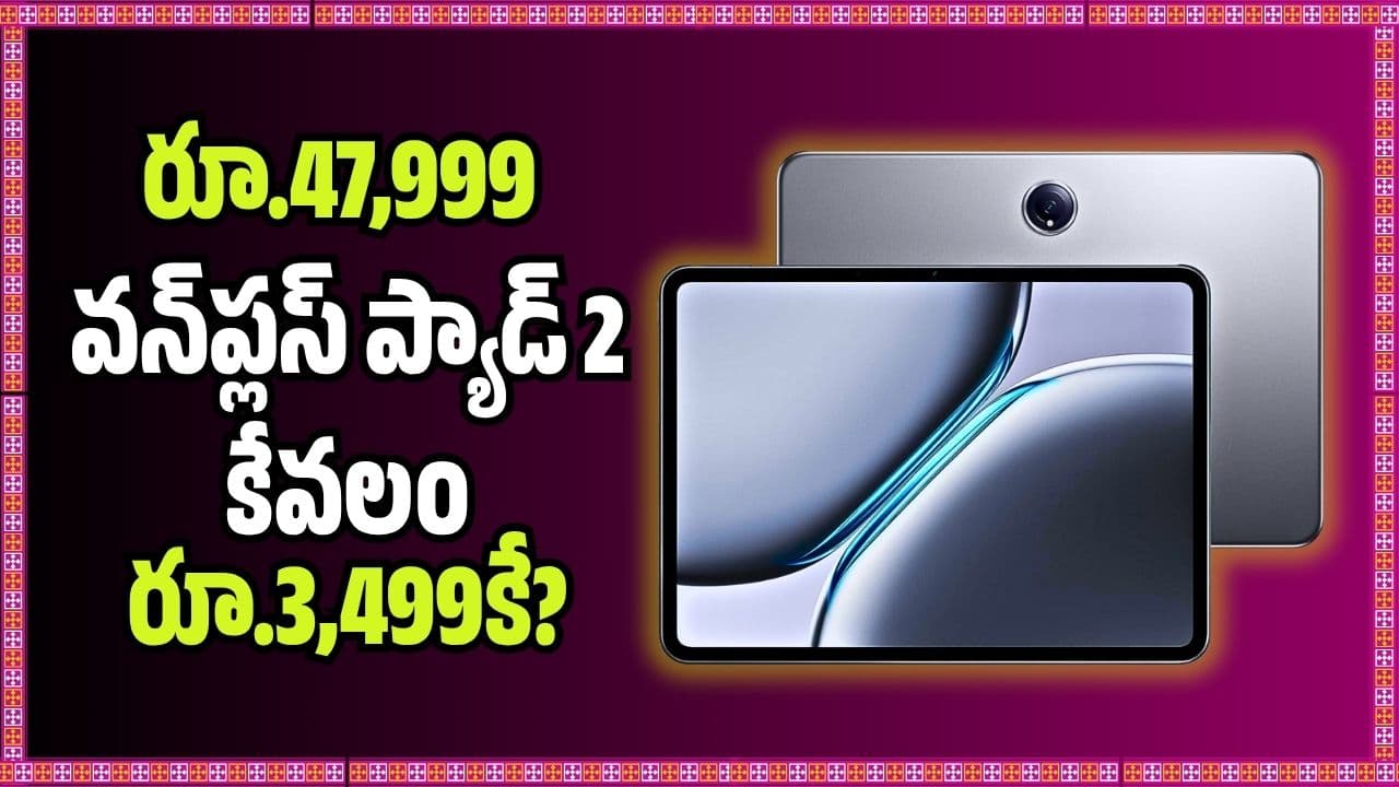 రూ.47,999 వన్ ప్లస్ ప్యాడ్ 2 కేవలం రూ.3,499కే? అమెజాన్ సేల్ లో భారీ డిస్కౌంట్
