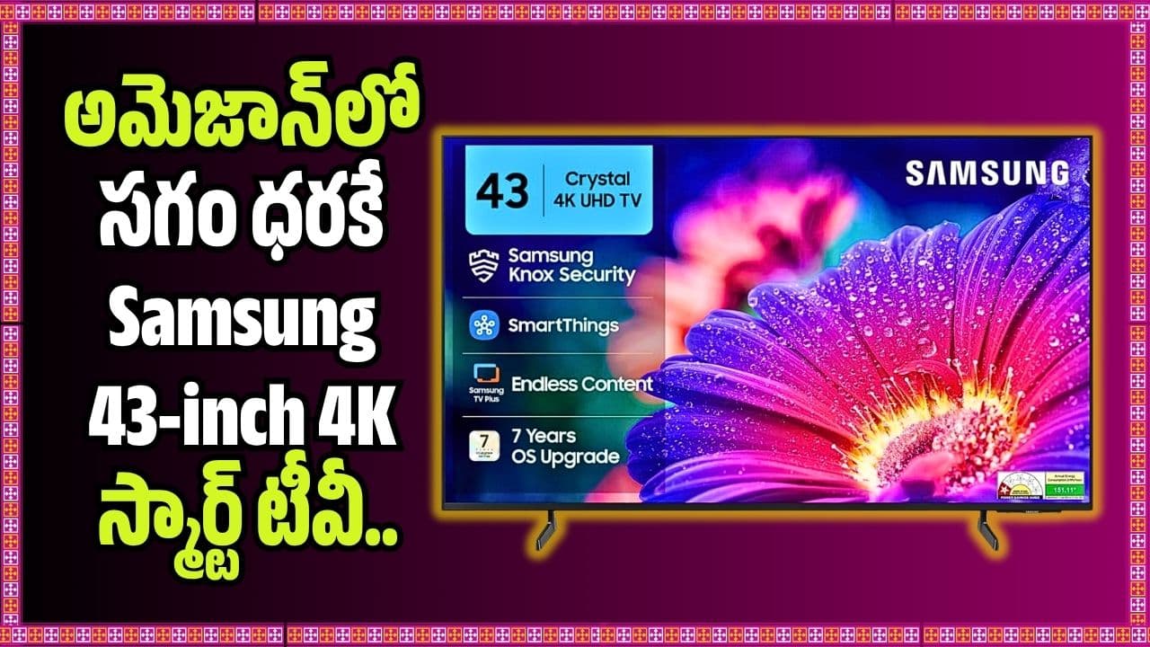 అమెజాన్ లో సగం ధరకే 43- 4 స్మార్ట్ టీవీ.. ఎగబడి కొంటున్న జనాలు