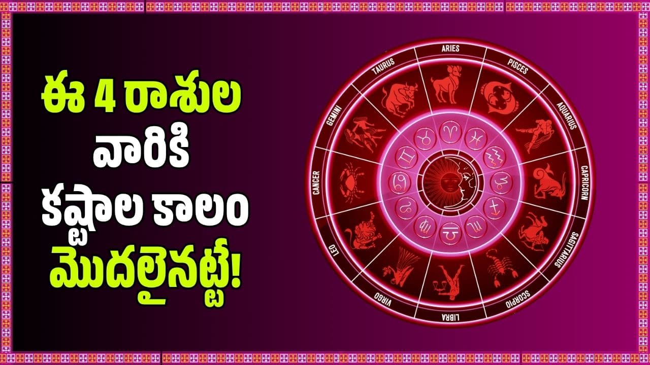 జూలై 13న షడాష్టక యోగం.. ఈ 4 రాశుల వారికి కష్టాల కాలం మొదలైనట్టే
