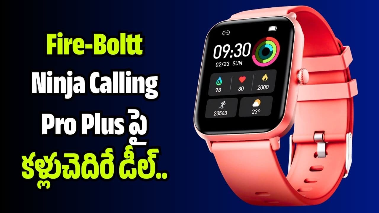 ఫ్రీడమ్ సేల్ ధమాకా.. రూ.10 వేల - స్మార్ట్ వాచ్ ఇప్పుడు రూ.1,399కే