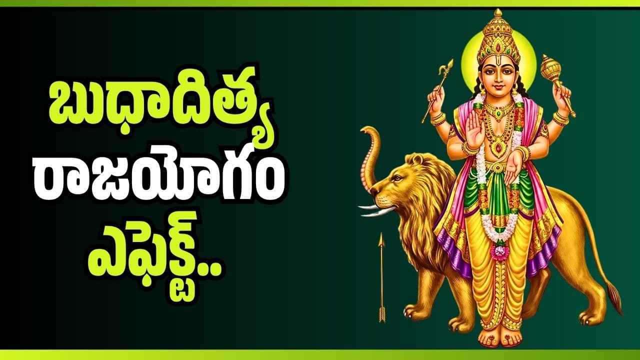 బుధాదిత్య రాజయోగం ఎఫెక్ట్ .. ఏయే రాశుల వారికి లక్ష్మీదేవి అనుగ్రహం కలుగుతుందంటే