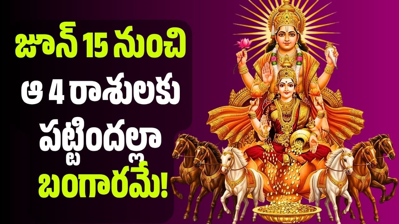 మిథున రాశిలోకి సూర్యుడి ప్రవేశం.. జూన్ 15 నుంచి ఆ 4 రాశులకు పట్టిందల్లా బంగారమే