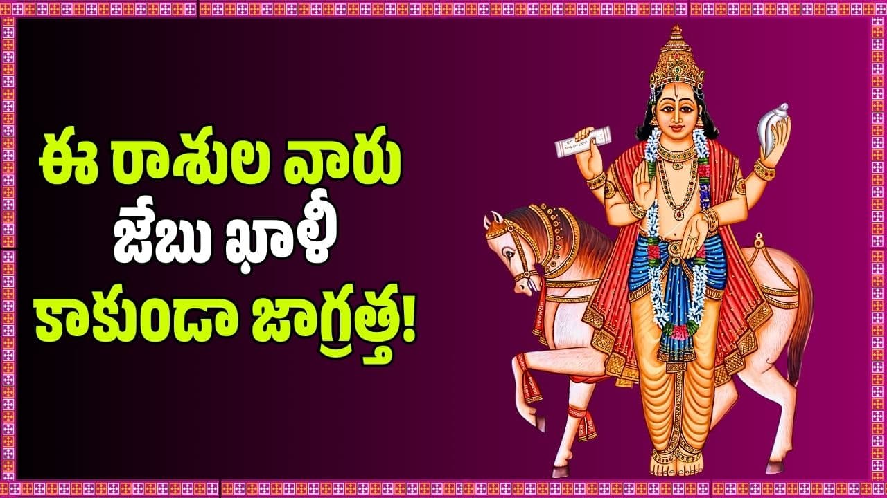 పవర్ ఫుల్ శుక్రుడి సంచారం.. ఈ రాశుల వారు జేబు ఖాళీ కాకుండా జాగ్రత్త