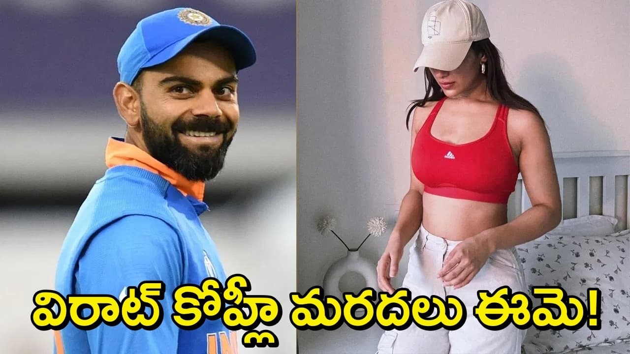 విరాట్ కోహ్లీకి ఈ టాలీవుడ్ హీరోయిన్ మరదలు అవుతుంది..ఇంతకీ ఈ బ్యూటీ ఎవరో తెలుసా