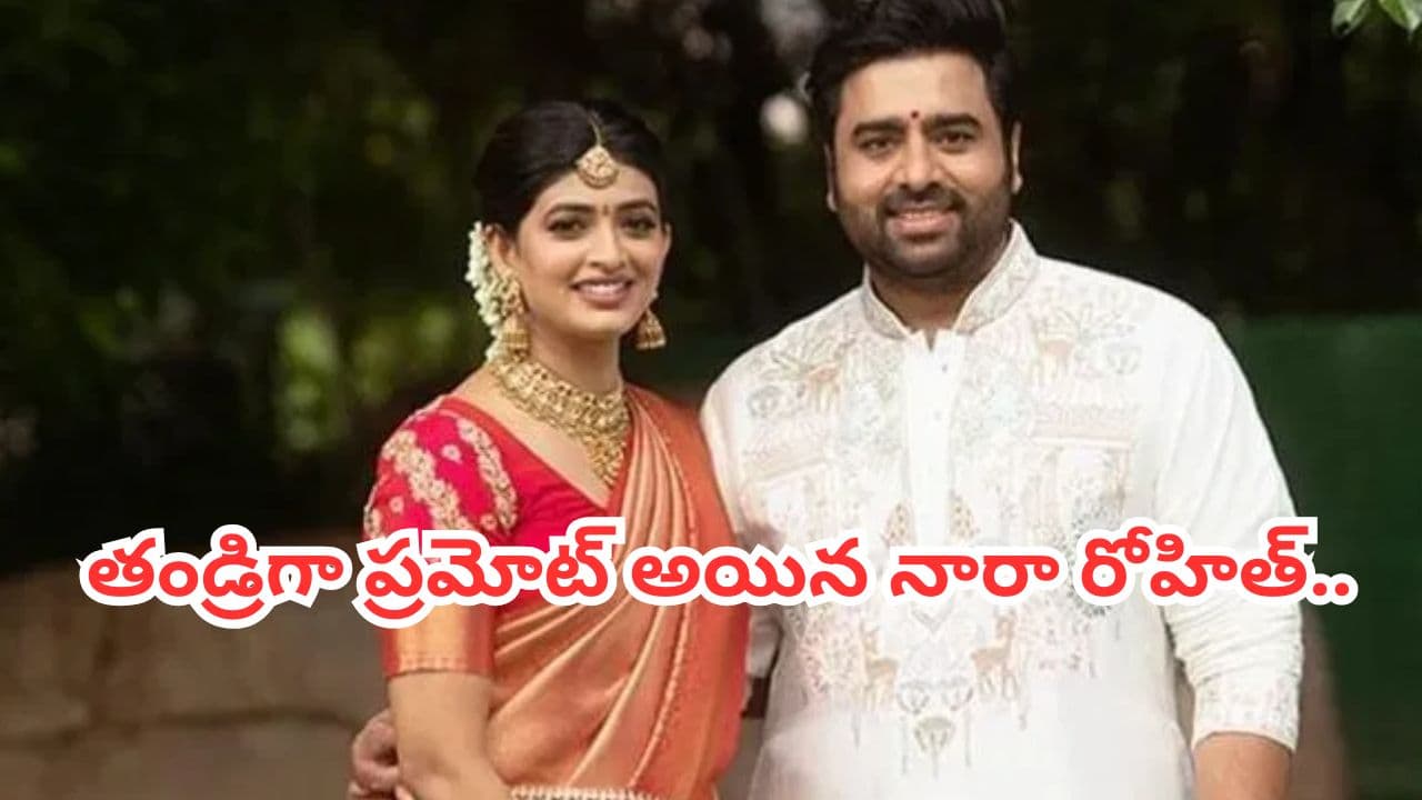 నారా వారి ఇంట వారసుడు.. మగబిడ్డకు జన్మనిచ్చిన నారా రోహిత్ భార్య శిరీష