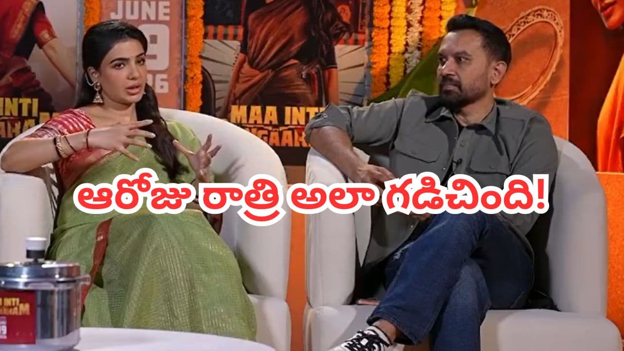 భర్త రాజ్ నిడిమోరుతో మాజీ భర్త ఏ మాయ చేసావే సినిమా రోజులు గుర్తుచేసుకున్న సమంత