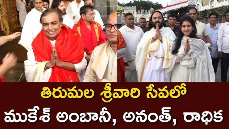 తిరుమల శ్రీవారిని దర్శించుకున్న అంబానీ ఫ్యామిలీ