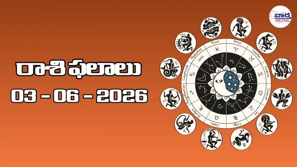 రాశి ఫలాలు