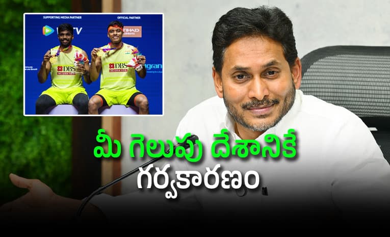 బ్యాడ్మింటన్ స్టార్స్ సాత్విక్-చిరాగ్ లకు వైఎస్ జగన్ అభినందనలు