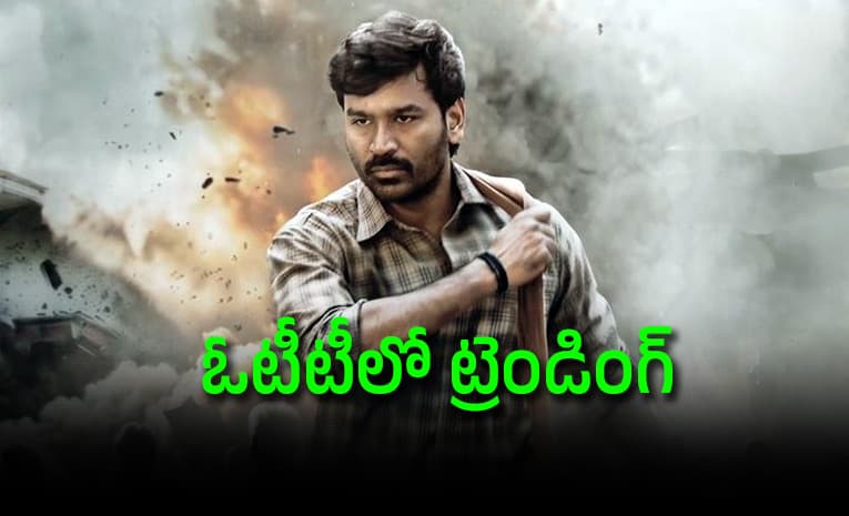 ధనుశ్ లేటేస్ట్ మూవీ.. ఏకంగా నంబర్ వన్ గా ట్రెండింగ్