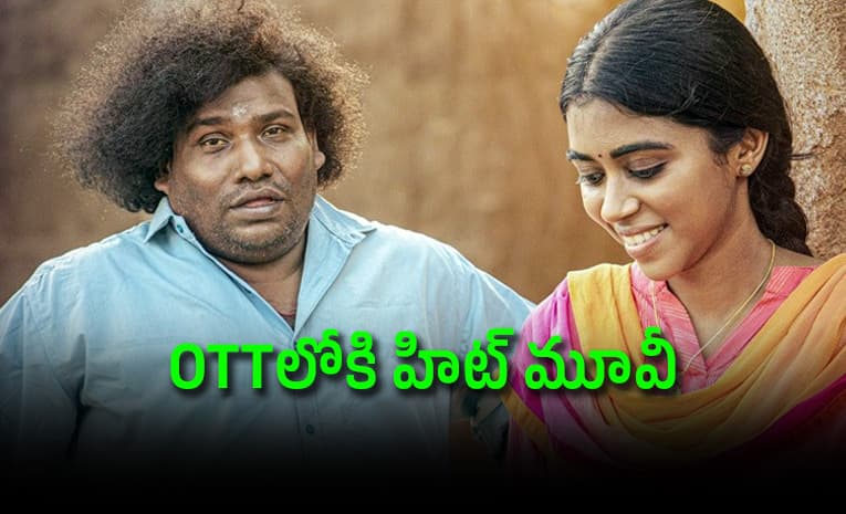 ఓటీటీలోకి తమిళ కామెడీ సినిమా.. తెలుగులోనూ స్ట్రీమింగ్