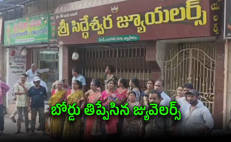 అమలాపురంలో గోల్డ్ స్కాం కలకలం