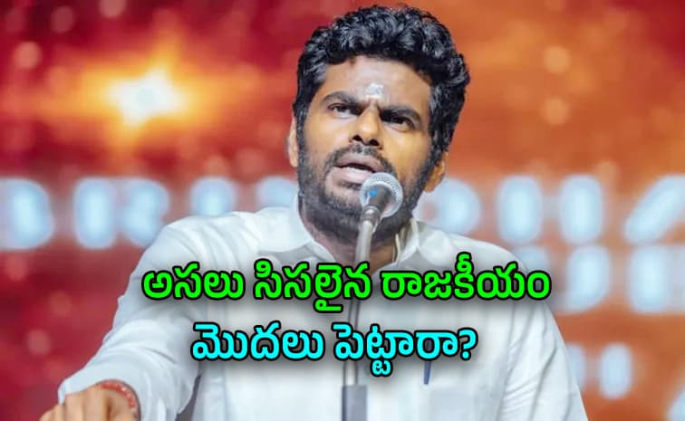 అన్నామలై వివాదాస్పద వ్యాఖ్యలు